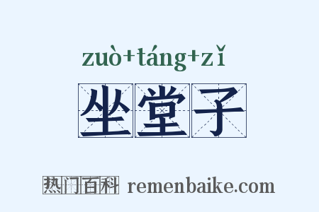 坐堂子是什么意思的图片
